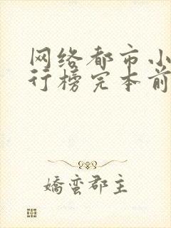 网络都市小说排行榜完本前十名