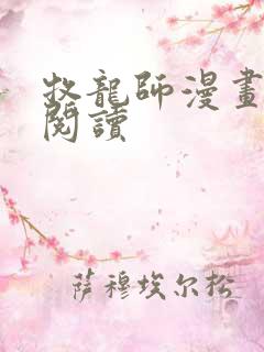 牧龙师漫画免费阅读