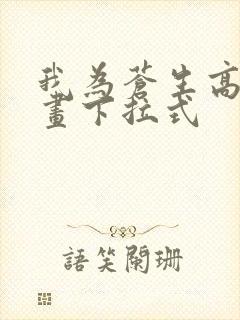 我为苍生高清漫画下拉式