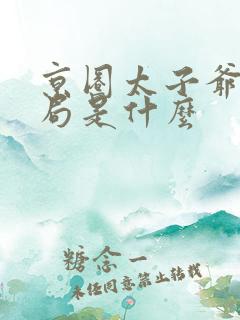 京圈太子爷大结局是什么