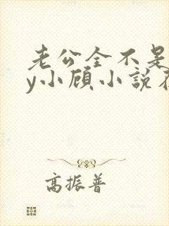 老公全不是人by小顾小说在线阅读