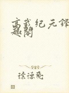 高武纪元锋仙笔趣阁