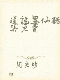 道诡异仙听书全集免费