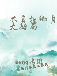 不负故乡月短剧大结局