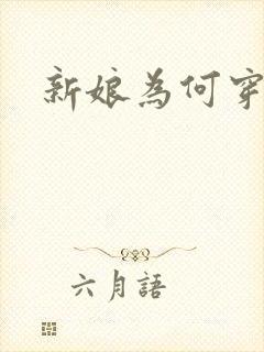 新娘为何穿婚纱