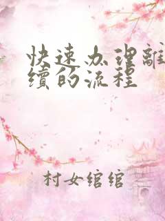 快速办理离婚手续的流程