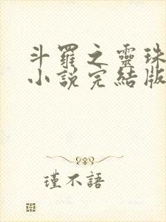 斗罗之灵珠神剑小说完结版