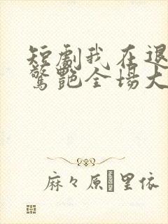 短剧我在退婚宴惊艳全场大结局