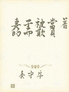 妻子被当着丈夫的面欺负