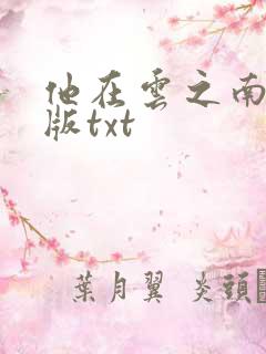 他在云之南完整版txt