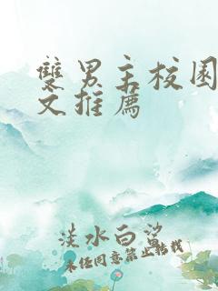 双男主校园文甜文推荐