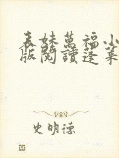 表妹万福小说正版阅读蓬莱客