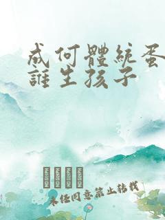 成何体统蛋总和谁生孩子