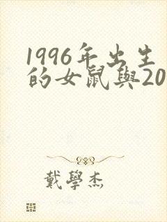1996年出生的女鼠与2001蛇相配吗