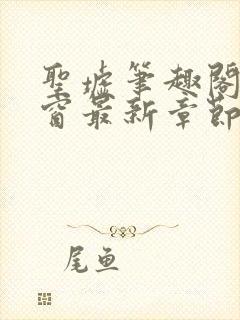 圣墟笔趣阁无弹窗最新章节