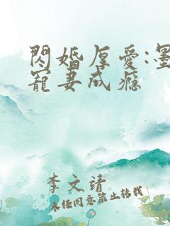 闪婚厚爱:墨少宠妻成瘾