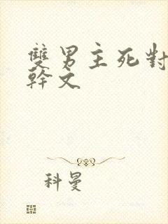 双男主死对头高干文