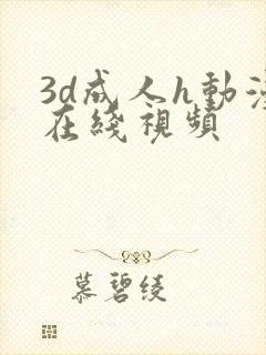 3d成人h动漫在线视频