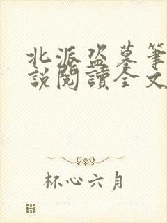 北派盗墓笔记小说阅读全文