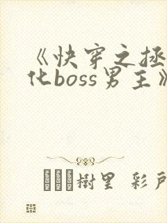 《快穿之拯救黑化boss男主》