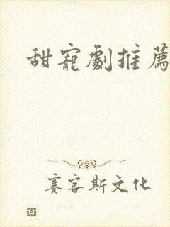 甜宠剧推荐短剧