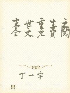 末世重生之再贱全文免费阅读