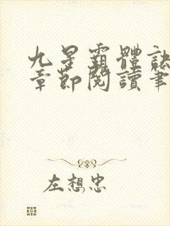 九星霸体诀最新章节阅读笔趣阁