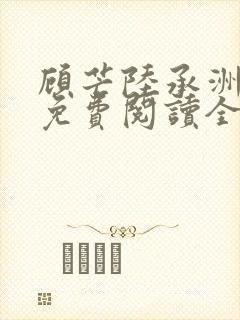 顾芒陆承洲全文免费阅读全文