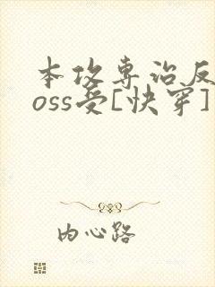 本攻专治反派boss受[快穿]