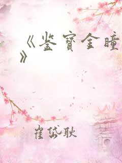 《鉴宝金瞳杨波》