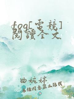 fog[电竞]阅读全文