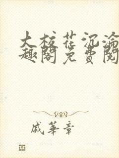 大校花沉沦记笔趣阁免费阅读