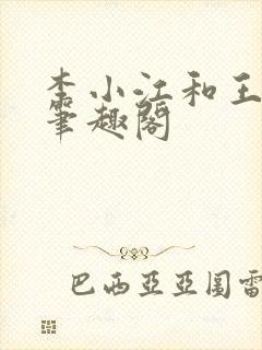 李小江和王心怡笔趣阁