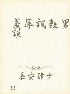 羞辱调教男奴小说