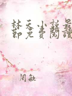 林天小说最新章节免费阅读全文