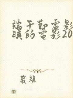 端午节电影院上映的电影2025