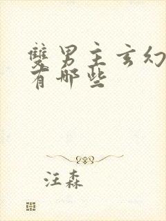 双男主玄幻小说有哪些