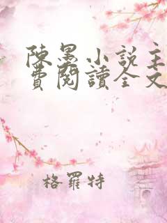 陈墨小说主角免费阅读全文