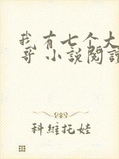 我有七个大佬哥哥 小说阅读