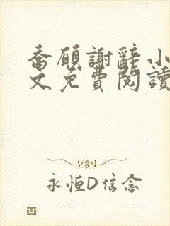 乔愿谢辞小说全文免费阅读无弹窗