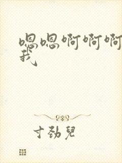 嗯嗯啊啊啊插死我