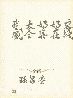 我太奶奶容遇短剧全集在线观看