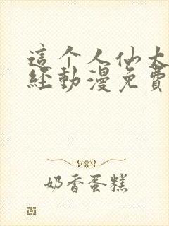 这个人仙太过正经动漫免费观看