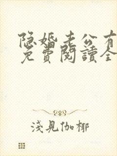 隐婚老公有点甜免费阅读全文