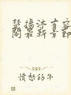 楚扬沐有容笔趣阁最新章节更新