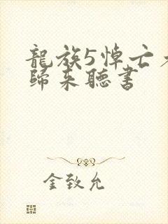 龙族5悼亡者的归来听书
