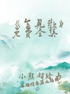 《乍见欢》短剧免费全集