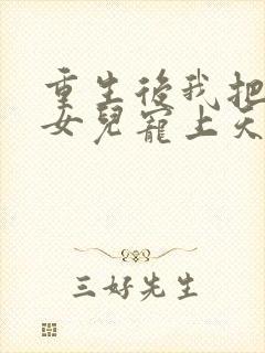 重生后我把老婆女儿宠上天全文阅读