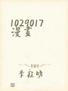 1029017漫画