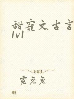 甜宠文古言无虐1v1